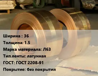 Лента латунная 36х1.5 Марка: Л63 латунная ГОСТ: ГОСТ 2208-91 без покрытия